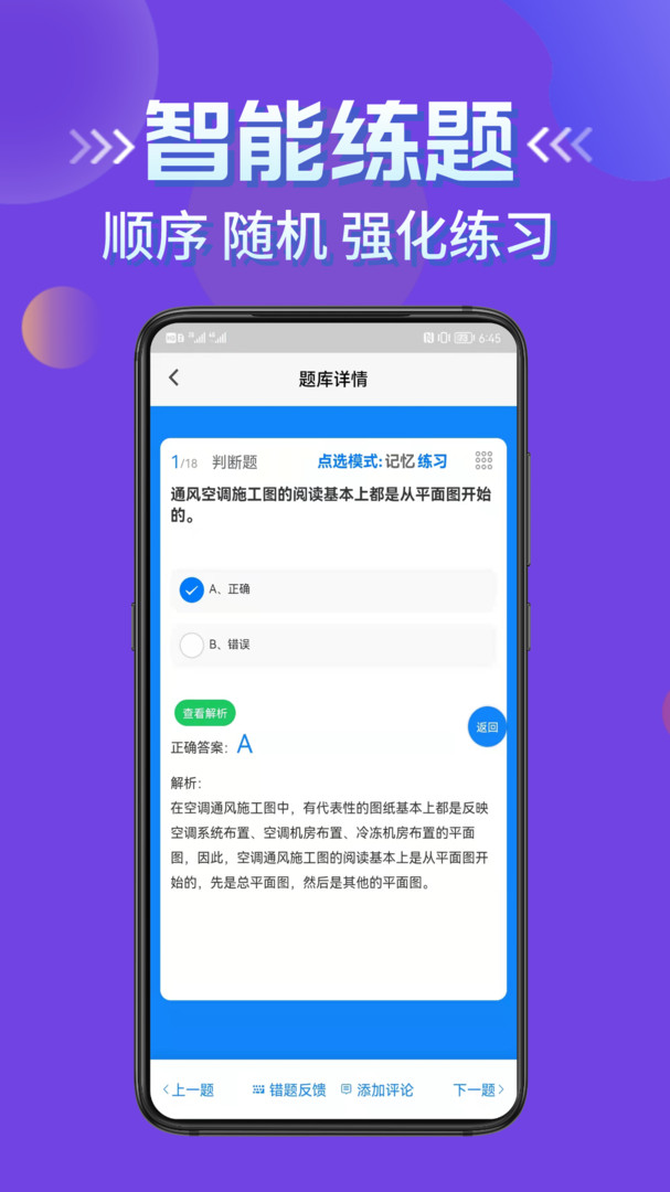 施工员考证学知题安卓版软件展示图4