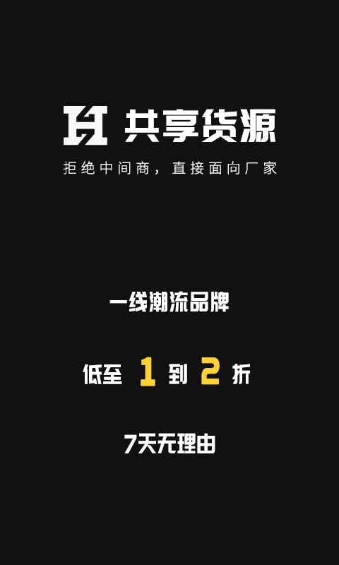 共享货源安卓版软件展示图1