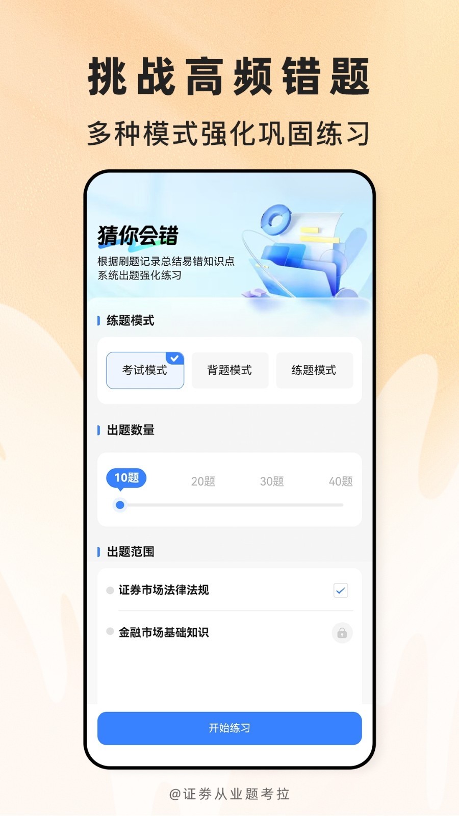 证劵从业题考拉安卓版软件展示图4