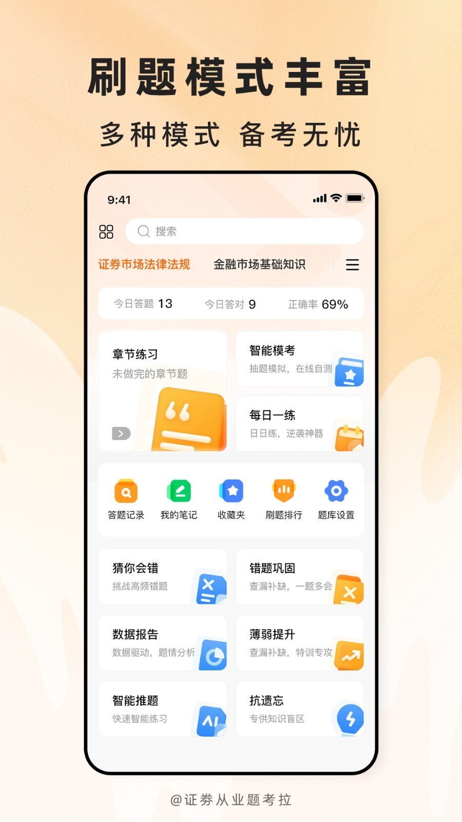证劵从业题考拉安卓版软件展示图1