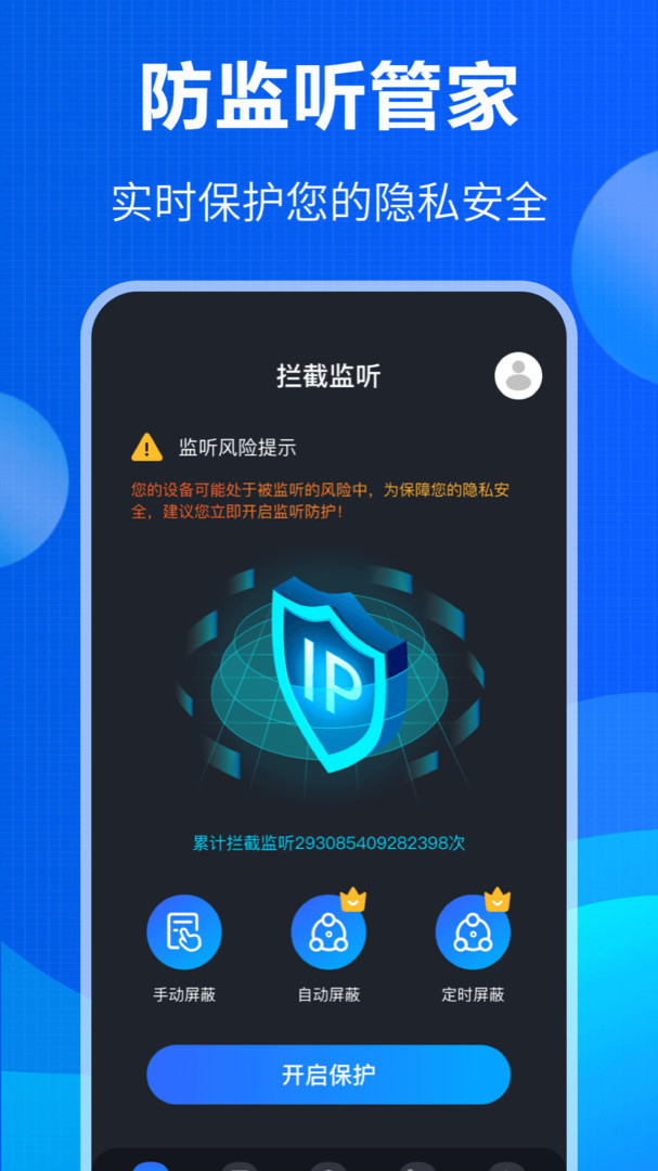 电话防窃听app安卓版软件展示图1