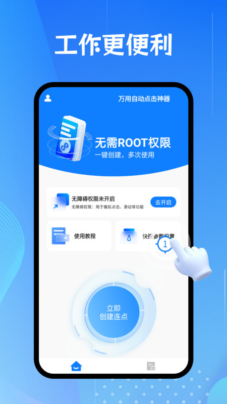 万用自动点击神器安卓版软件展示图2