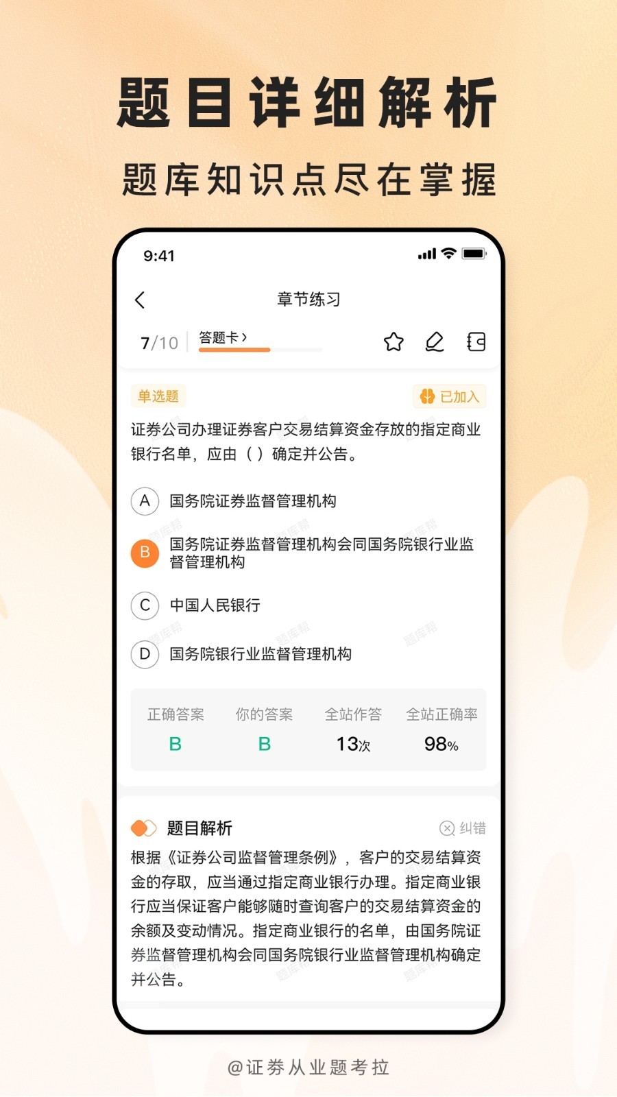 证劵从业题考拉安卓版软件展示图3