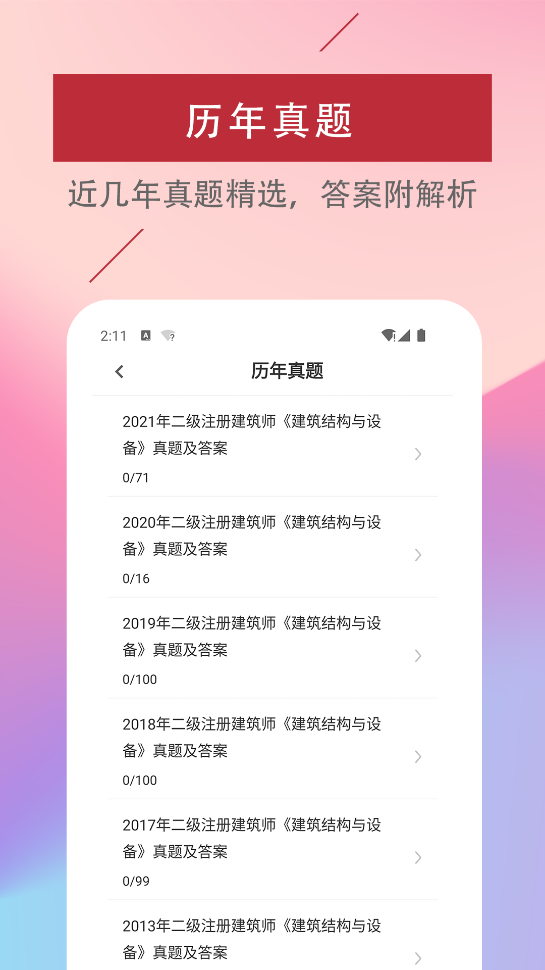 二级注册建筑师易题库安卓版软件展示图2