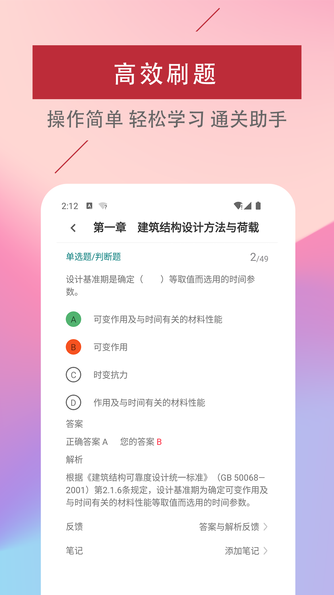 二级注册建筑师易题库安卓版软件展示图4