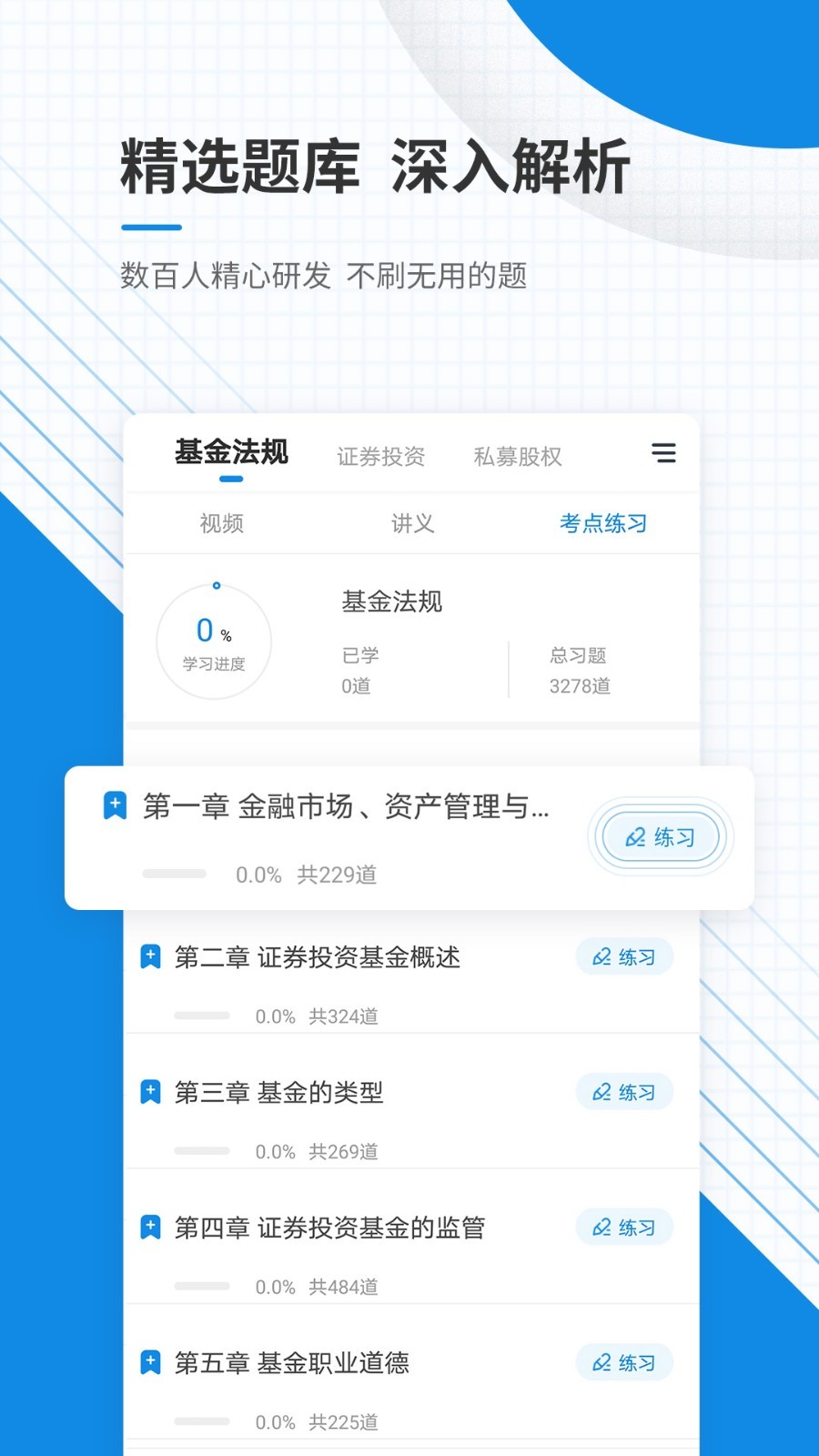 基金从业资格准题库app安卓版软件展示图3