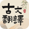 古文翻译通app安卓版