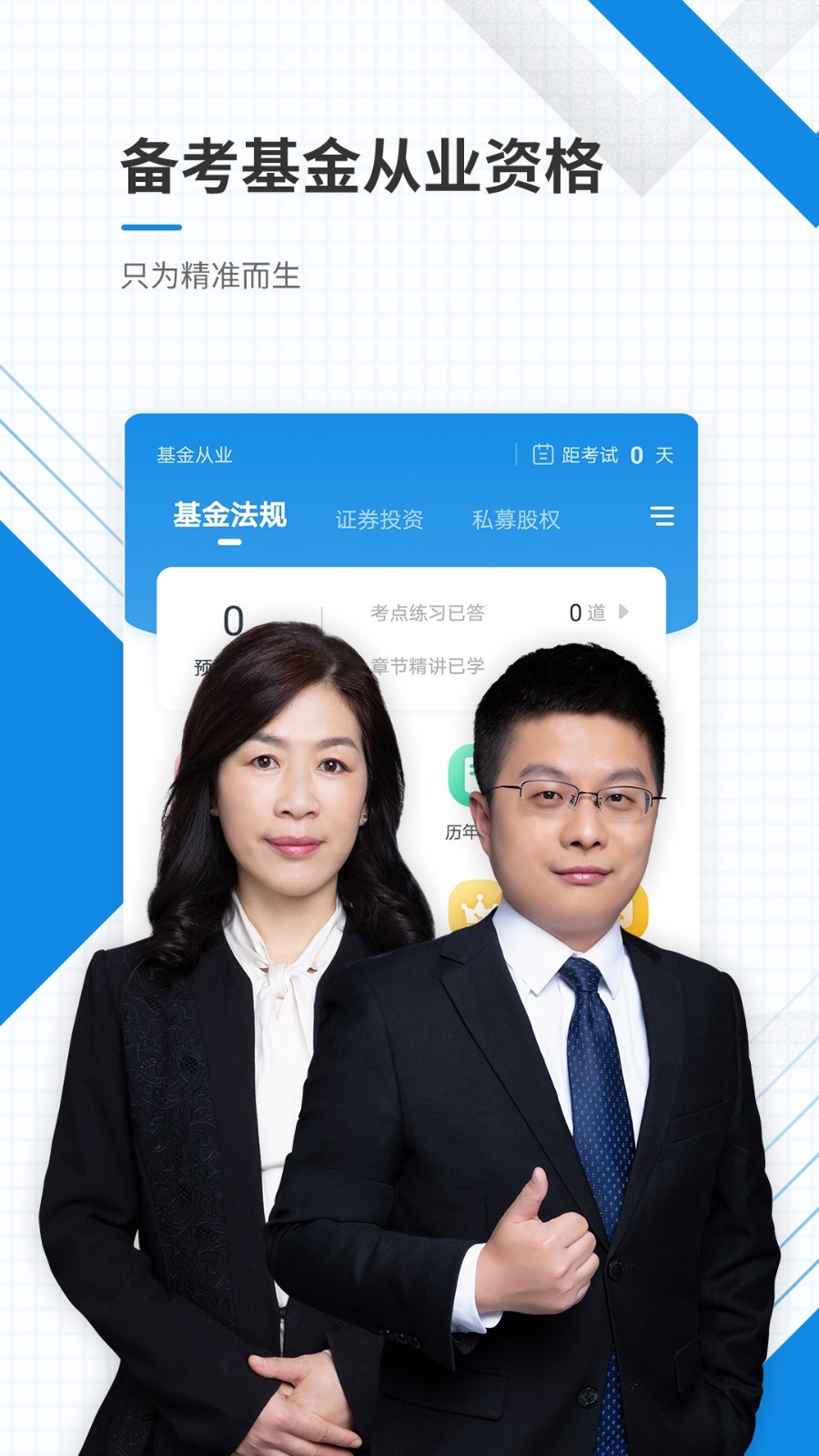 基金从业资格准题库app安卓版软件展示图1