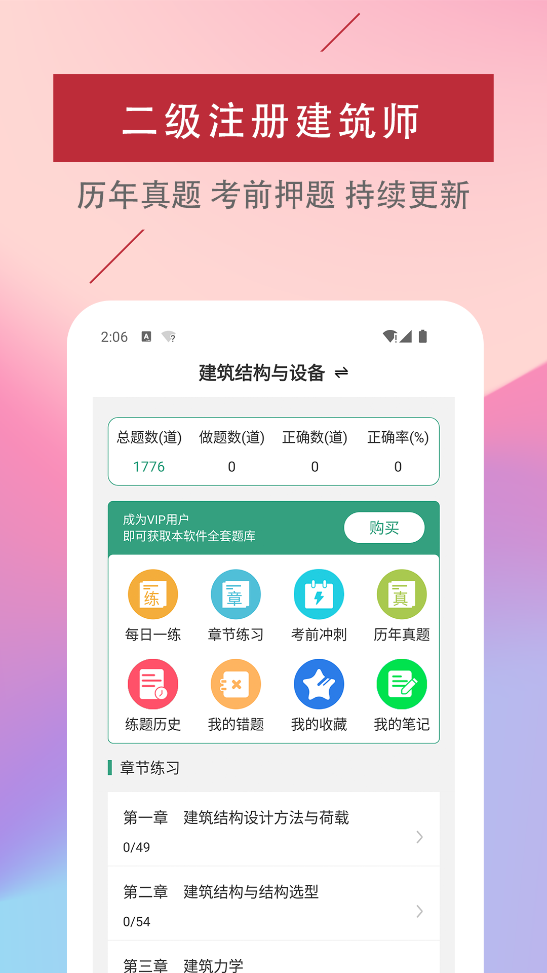 二级注册建筑师易题库安卓版软件展示图1