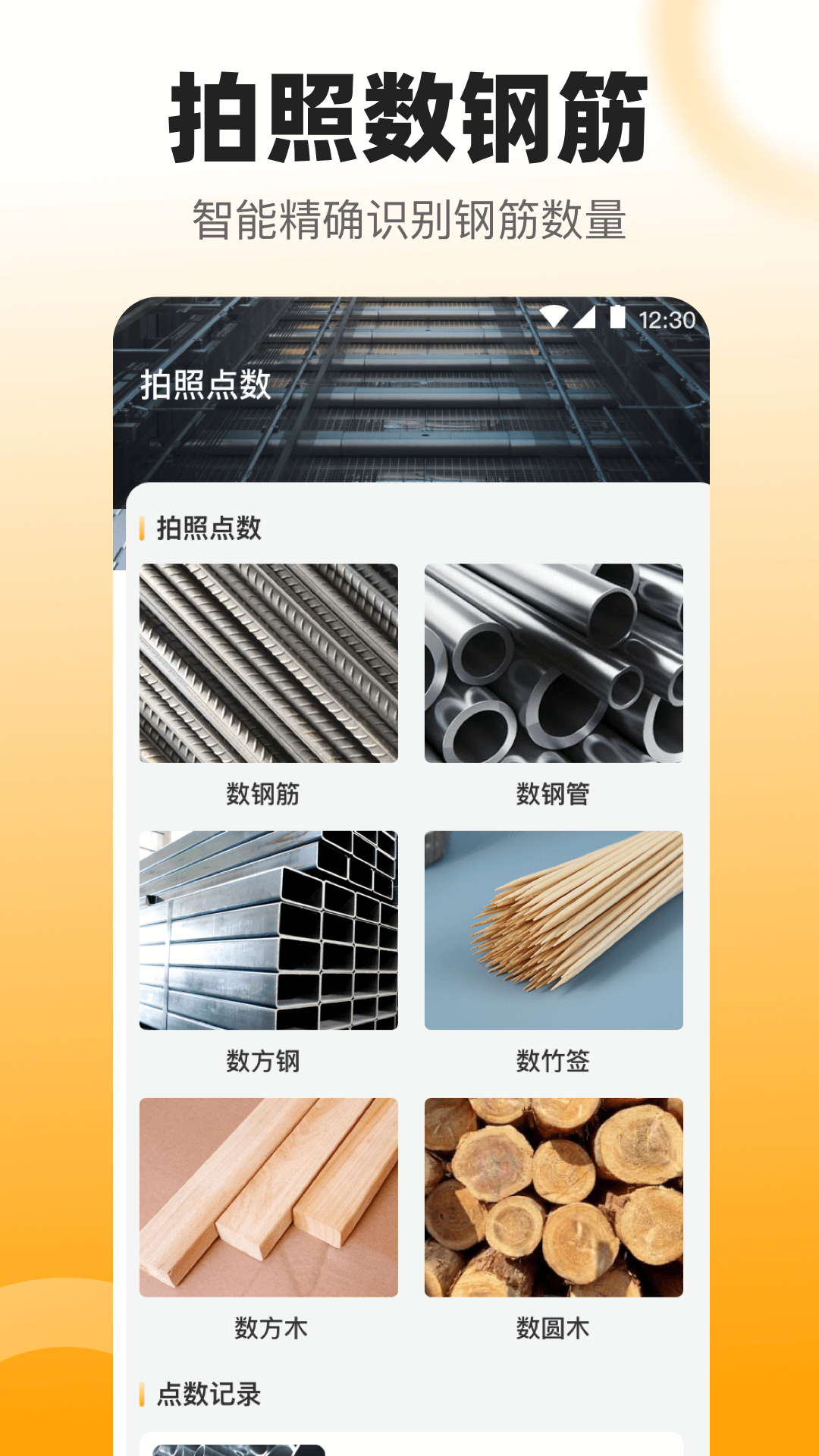 拍照数钢管app安卓版软件展示图1