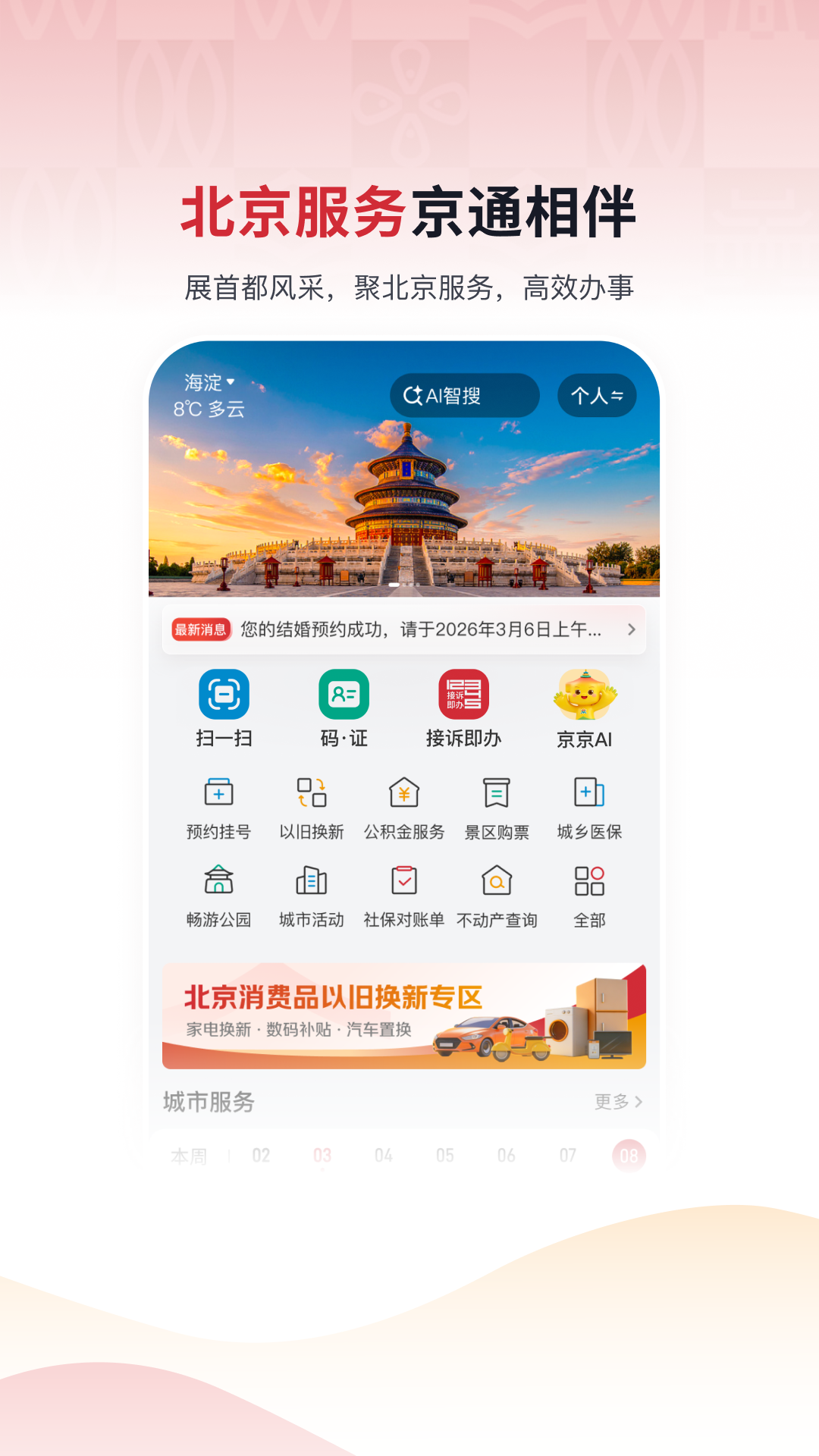 京通app安卓版软件展示图1