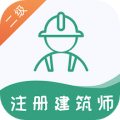 二级注册建筑师易题库安卓版
