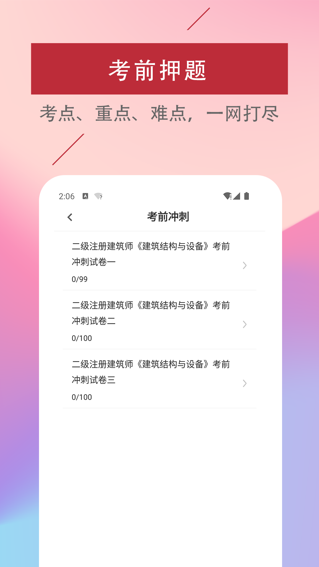 二级注册建筑师易题库安卓版软件展示图3