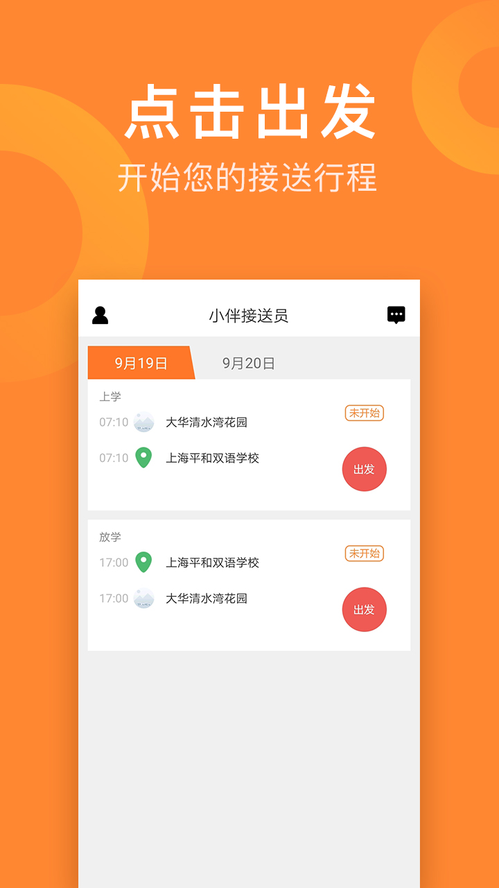 小伴接送员app安卓版软件展示图4