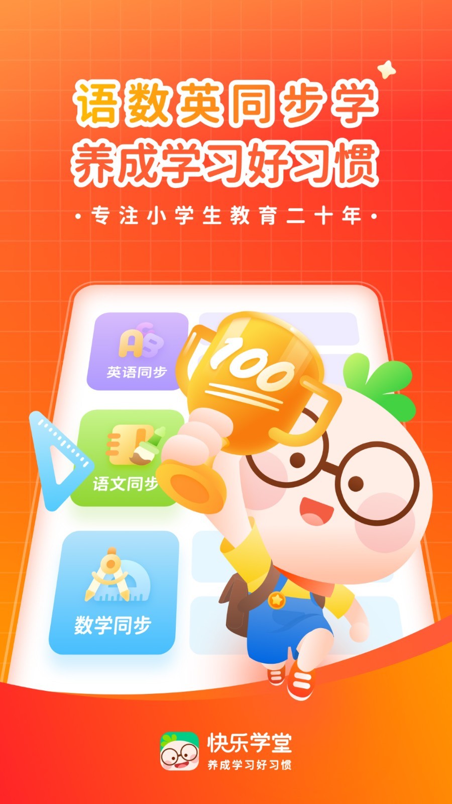快乐学堂学生端安卓版软件展示图1