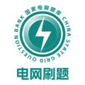 电网刷题app安卓版
