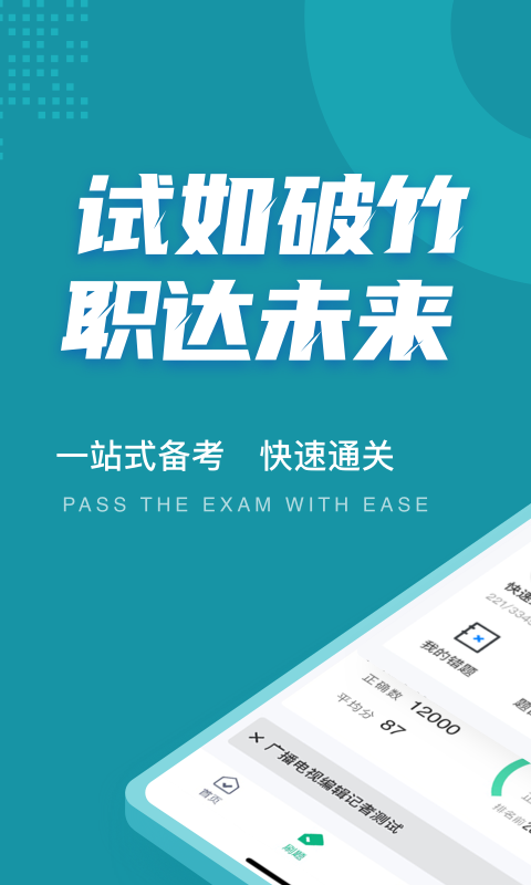 编辑记者考试聚题库安卓版软件展示图1