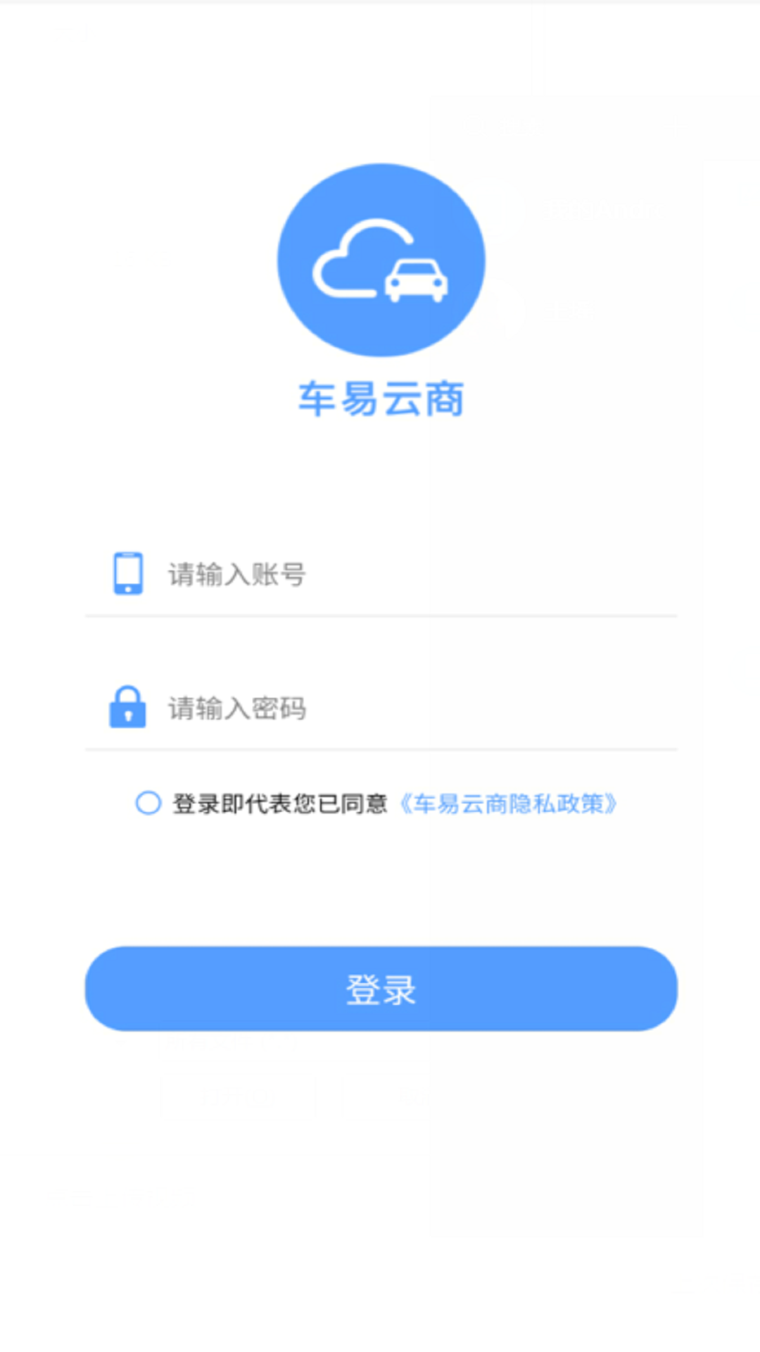 车易云商安卓版软件展示图1