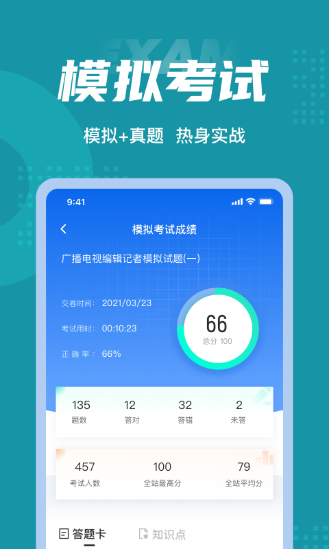 编辑记者考试聚题库安卓版软件展示图4