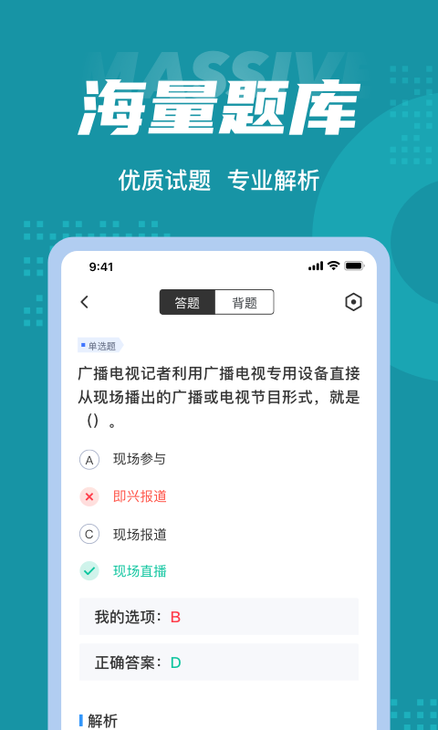 编辑记者考试聚题库安卓版软件展示图3