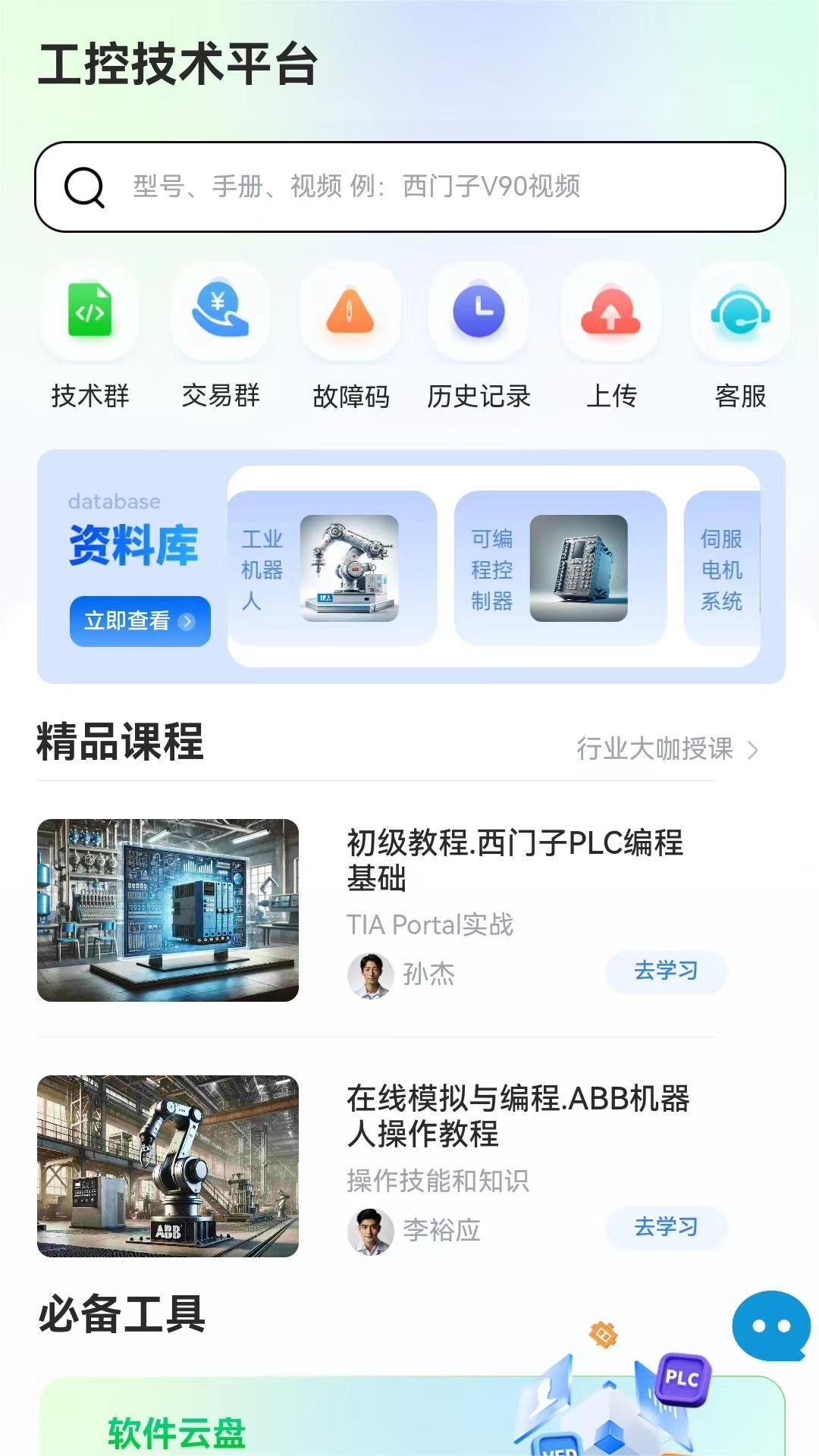 工控技术平台安卓版软件展示图1