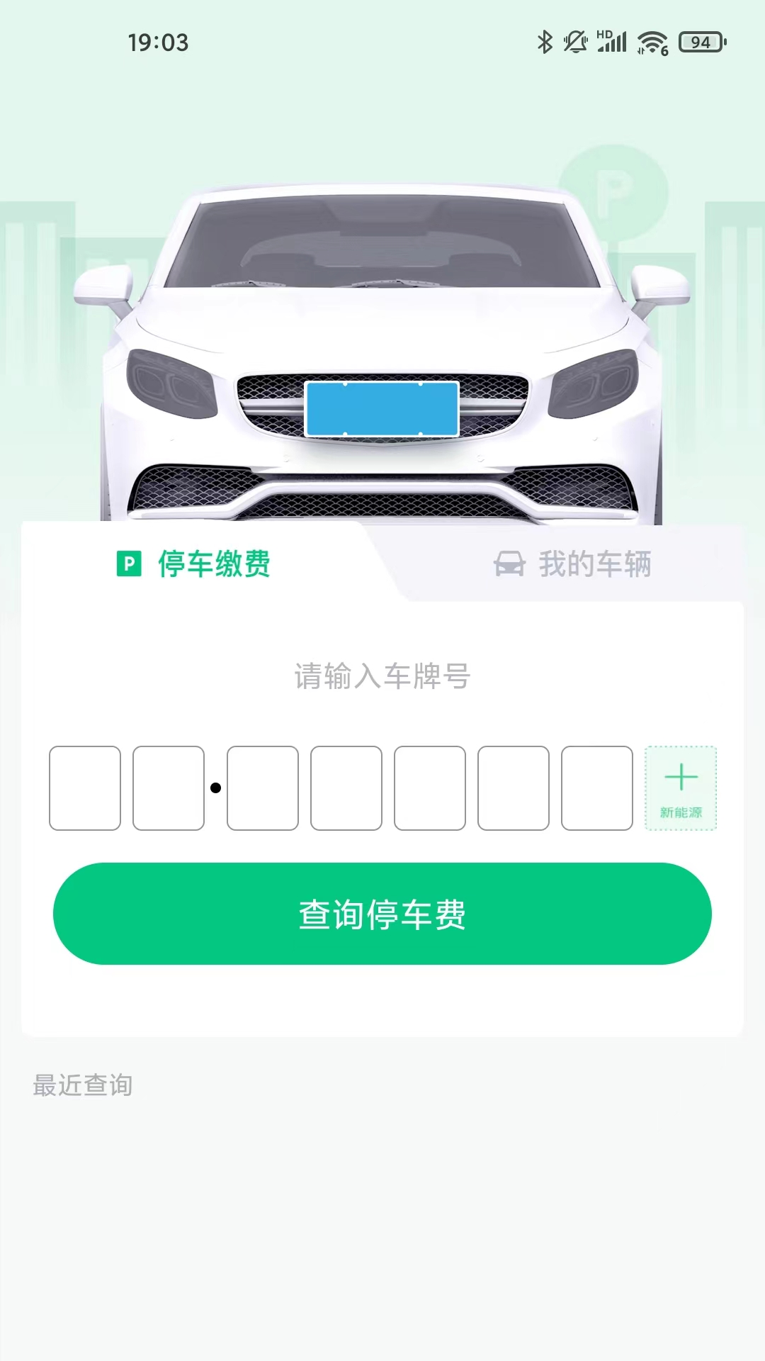 黄石智慧停车安卓版软件展示图2