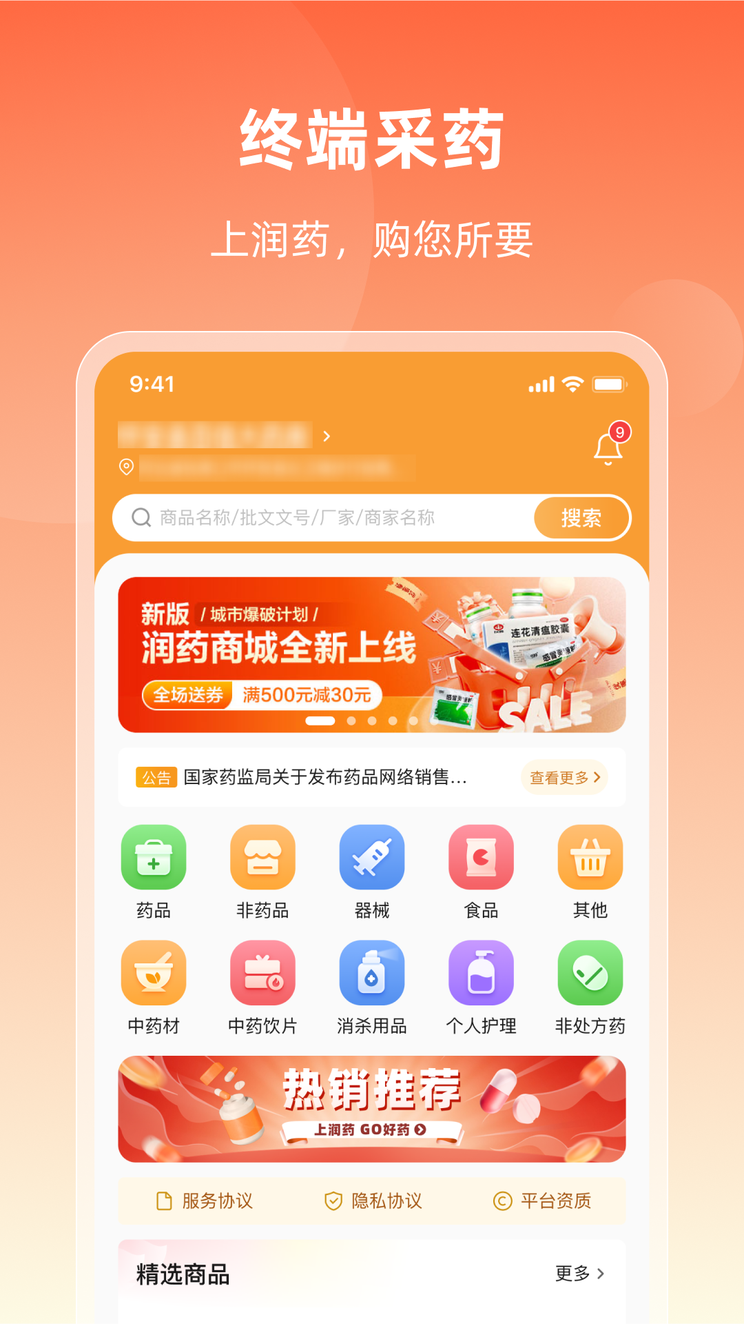 润药商城安卓版软件展示图1