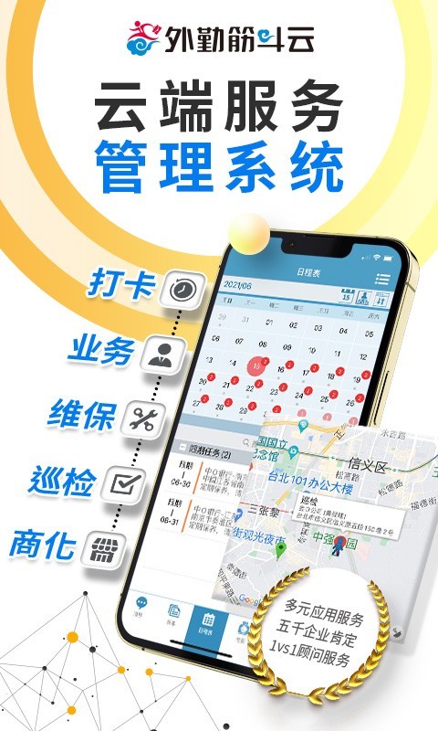 外勤筋斗云安卓版软件展示图1