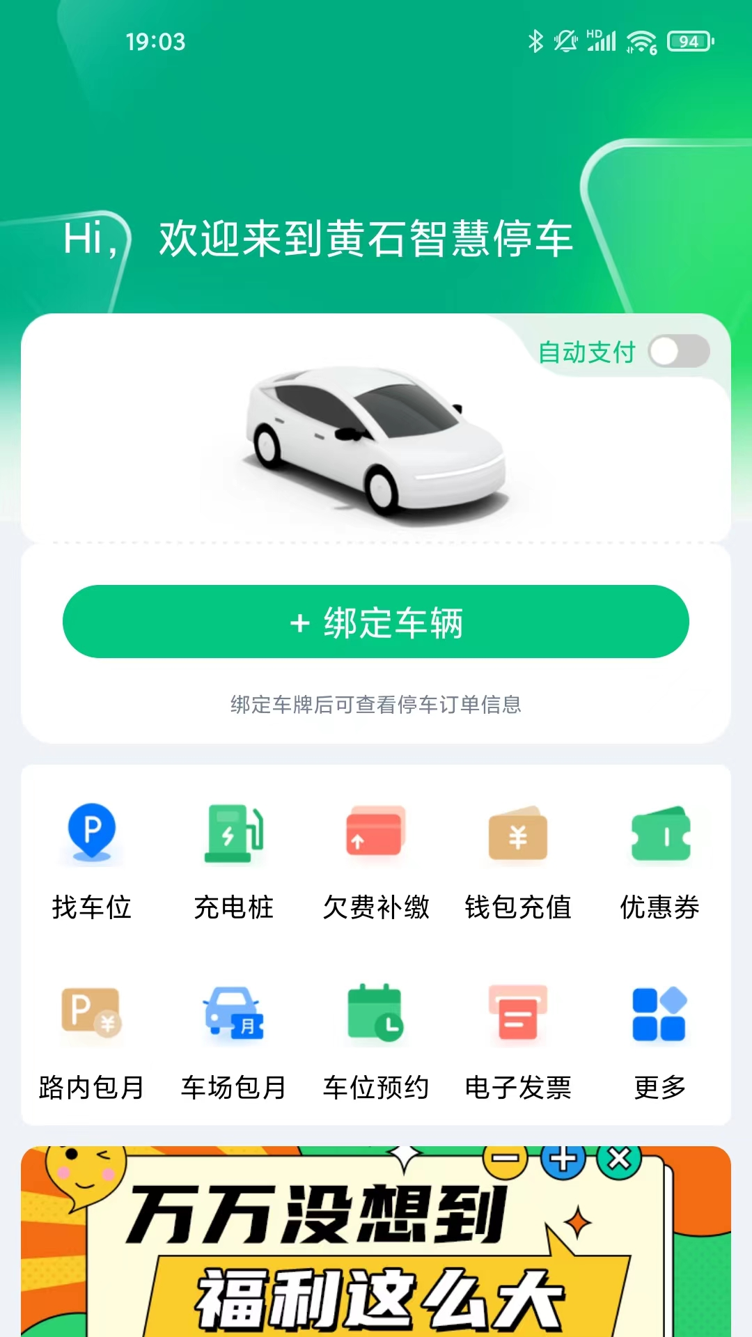 黄石智慧停车安卓版软件展示图1